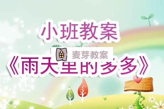 幼兒園小班教案《雨天里的多多》含反思