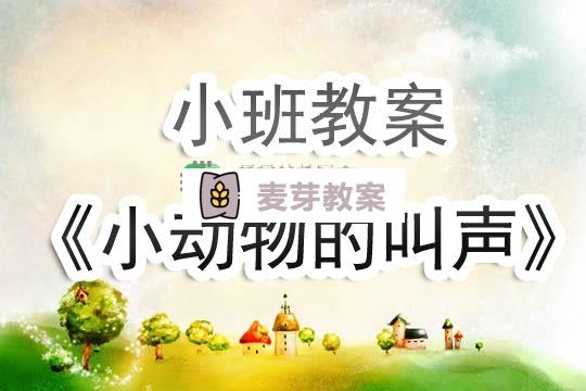 幼兒園小班教案《小動物的叫聲》含反思