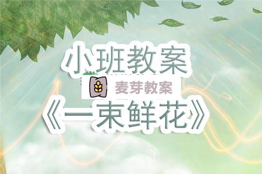 幼兒園小班教案《一束鮮花》含反思