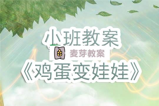 幼兒園小班教案《雞蛋變娃娃》含反思