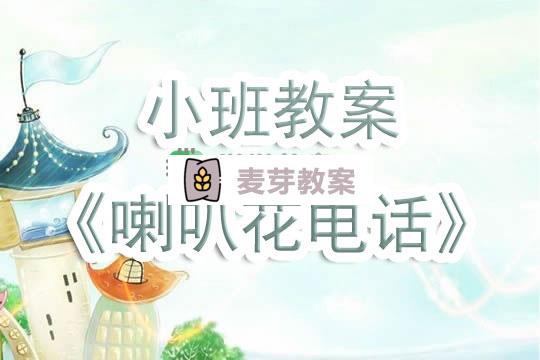 幼兒園小班教案《喇叭花電話》含反思