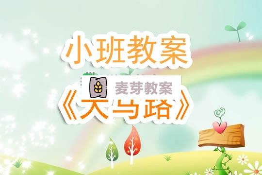 幼兒園小班教案《大馬路》含反思