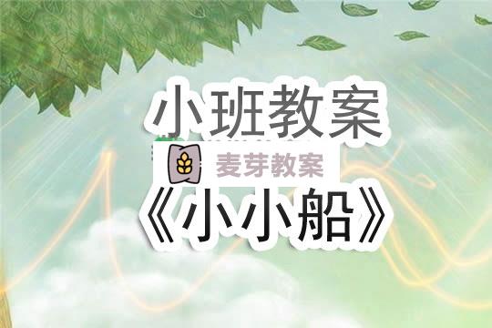 幼兒園小班教案《小小船》含反思