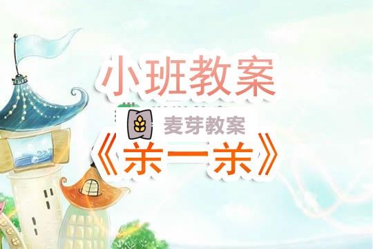 幼兒園小班教案《親一親》含反思