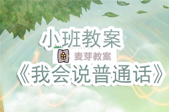 幼兒園小班教案《我會說普通話》含反思