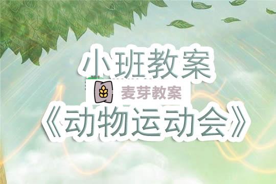 幼兒園小班教案《動物運動會》含反思