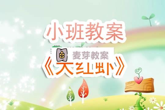 幼兒園小班教案《大紅蝦》含反思