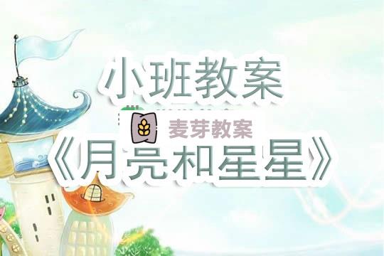 幼兒園小班教案《月亮和星星》含反思