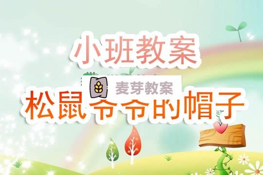 幼兒園小班教案《松鼠爺爺的帽子》含反思