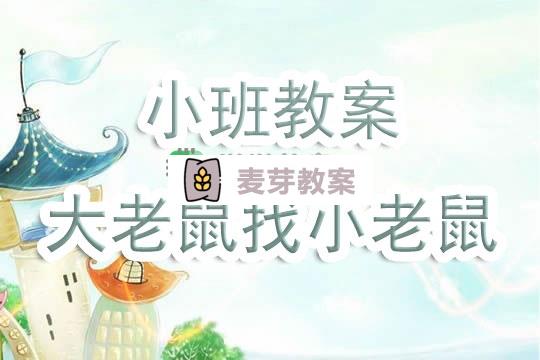 幼兒園小班教案《大老鼠找小老鼠》含反思