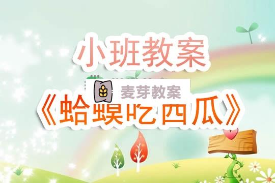 幼兒園小班教案《蛤蟆吃西瓜》含反思