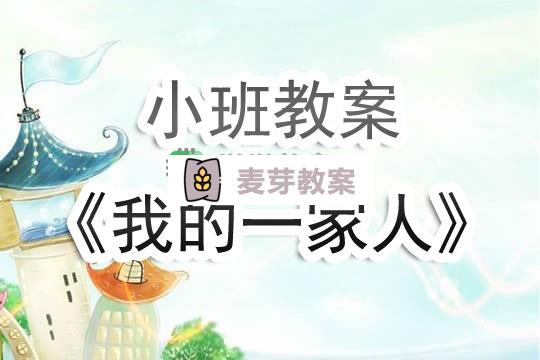 幼兒園小班教案《我的一家人》含反思