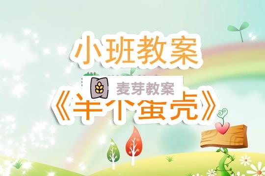 幼兒園小班教案《半個蛋殼》含反思