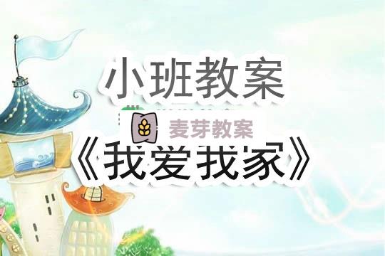 幼兒園小班教案《我愛我家》含反思