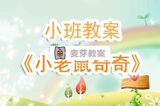 幼兒園小班教案《小老鼠奇奇》含反思