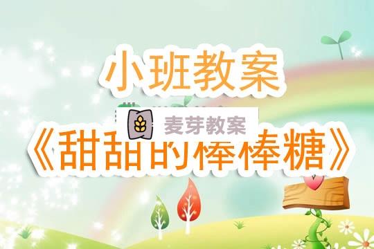 幼兒園小班教案《甜甜的棒棒糖》含反思