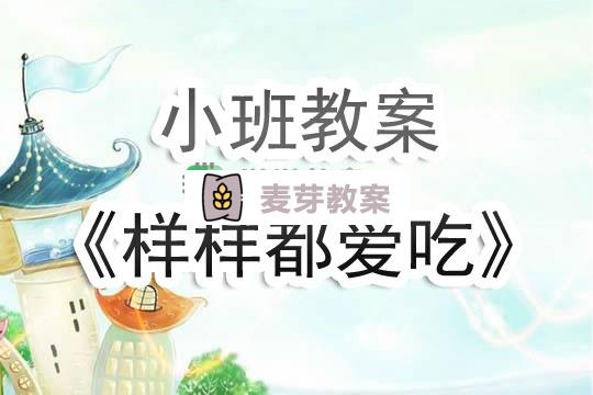 幼兒園小班教案《樣樣都愛吃》含反思