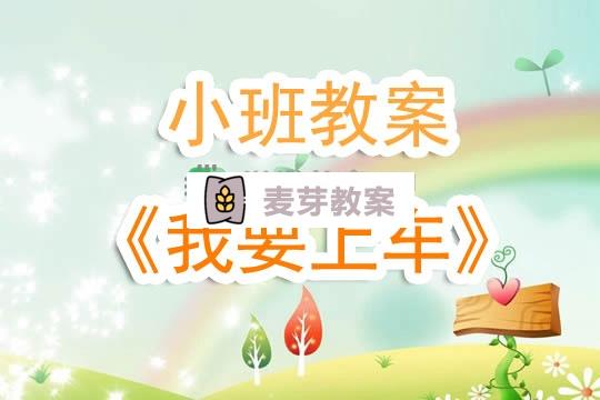 幼兒園小班教案《我要上車》含反思