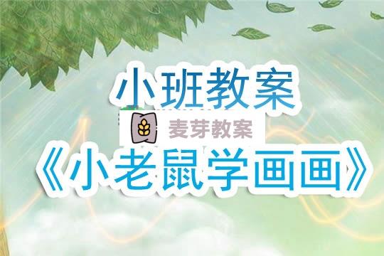 幼兒園小班教案《小老鼠學畫畫》含反思