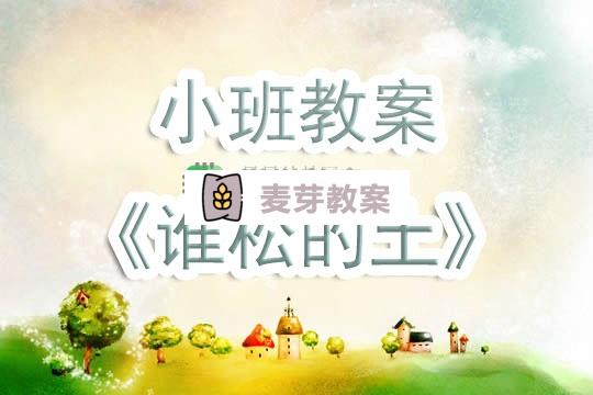 幼兒園小班教案《誰松的土》含反思