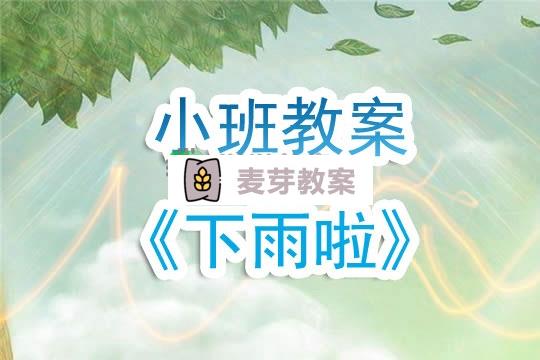 幼兒園小班教案《下雨啦》含反思