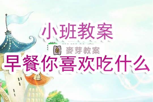 幼兒園小班教案《早餐你喜歡吃什麼》含反思