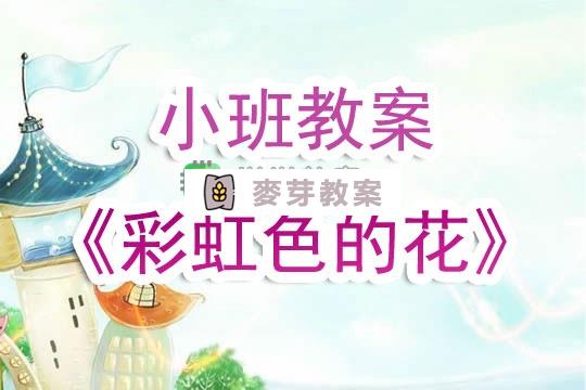 幼兒園小班教案《彩虹色的花》含反思