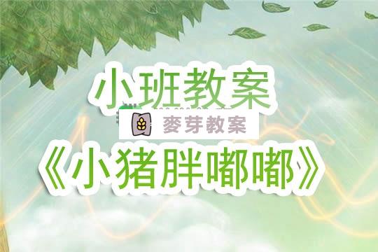 幼兒園小班教案《小豬胖嘟嘟》