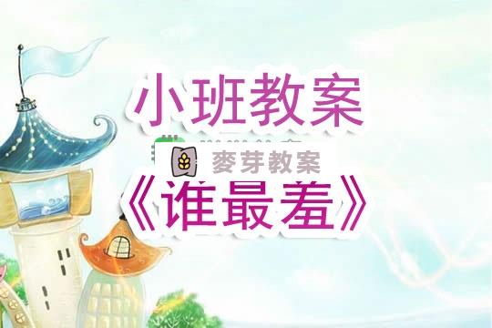 幼兒園小班教案《誰最羞》含反思