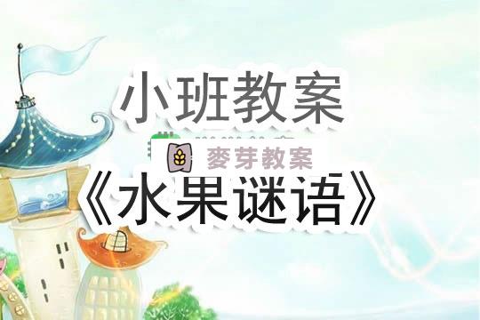 幼兒園小班教案《水果謎語》含反思