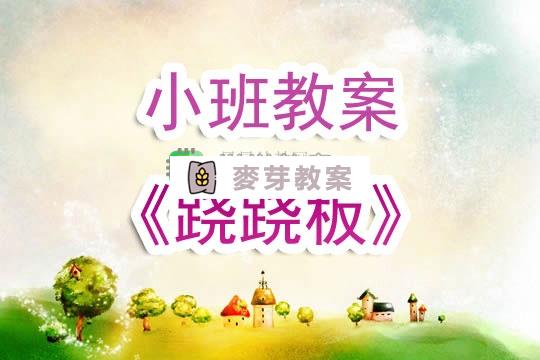 幼兒園小班教案《蹺蹺板》含反思