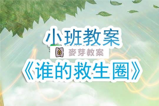 幼兒園小班教案《誰的救生圈》含反思