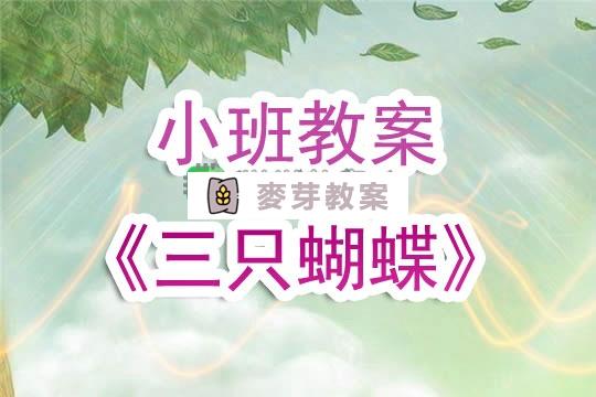 幼兒園小班教案《三隻蝴蝶》含反思