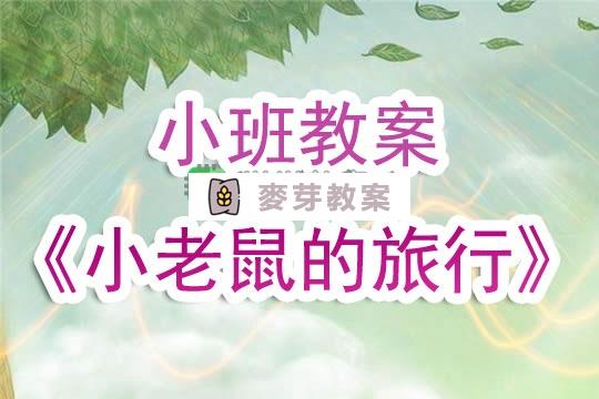 幼兒園小班教案《小老鼠的旅行》含反思