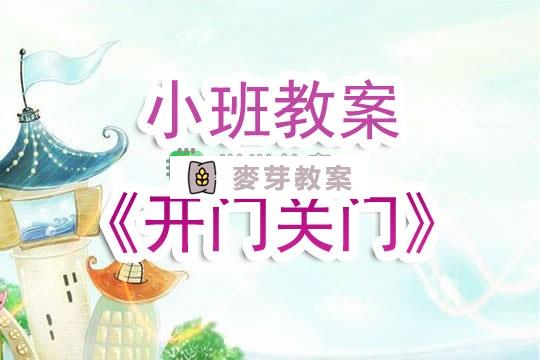 幼兒園小班教案《開門關門》含反思