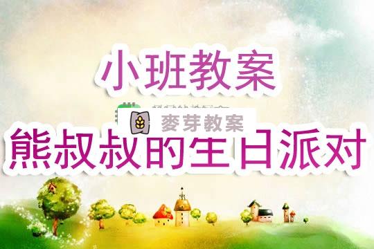 幼兒園小班教案《熊叔叔的生日派對》含反思