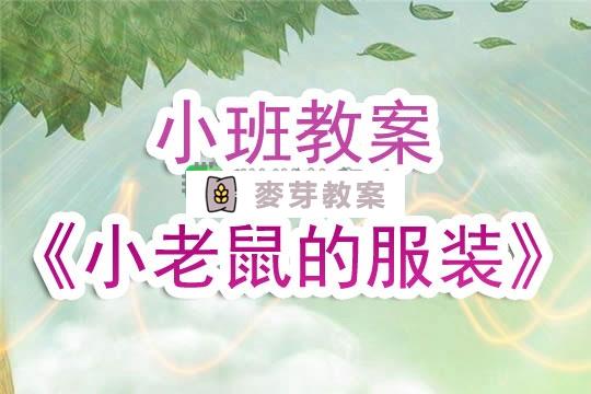 幼兒園小班教案《小老鼠的服裝》含反思