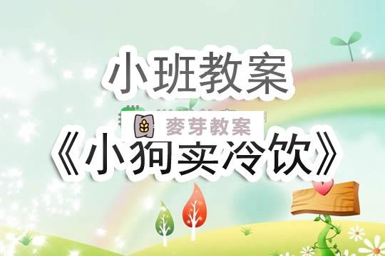 幼兒園小班教案《小狗賣冷飲》含反思