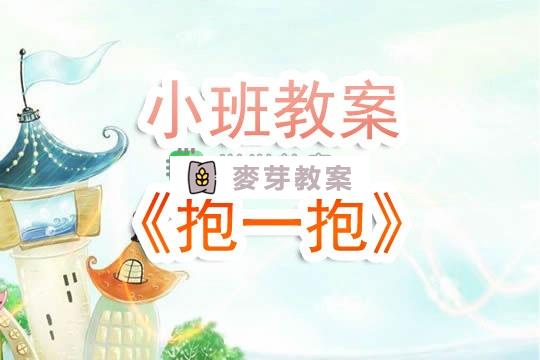 幼兒園小班教案《抱一抱》含反思