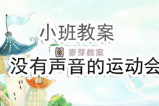 幼兒園小班教案《沒有聲音的運動會》含反思