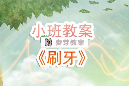 幼兒園小班教案《刷牙》含反思