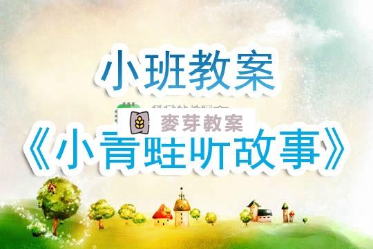 幼兒園小班教案《小青蛙聽故事》含反思