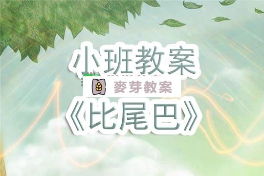 幼兒園小班教案《比尾巴》含反思