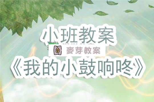 幼兒園小班教案《我的小鼓響咚咚》含反思