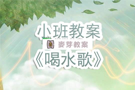 幼兒園小班教案《喝水歌》含反思