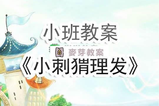 幼兒園小班教案《小刺蝟理髮》含反思