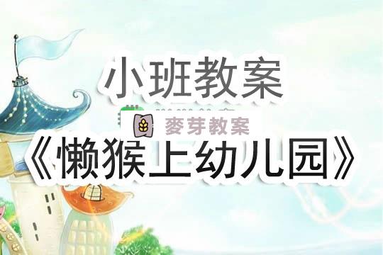 小班教案《懶猴上幼兒園》含反思