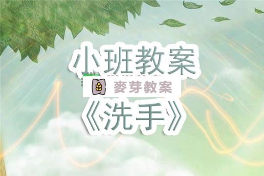 幼兒園小班教案《洗手》含反思