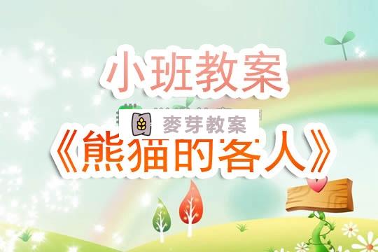 幼兒園小班教案《熊貓的客人》含反思