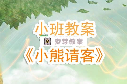 幼兒園小班教案《小熊請客》含反思